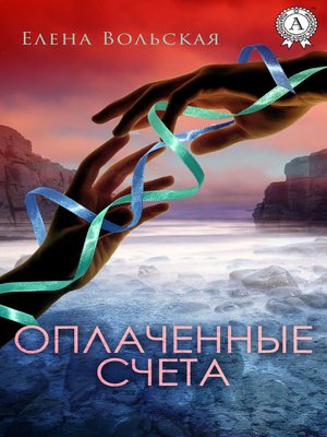 cover image of Оплаченные счета